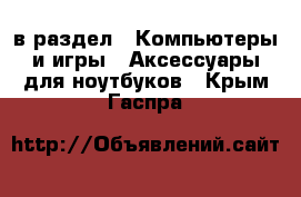  в раздел : Компьютеры и игры » Аксессуары для ноутбуков . Крым,Гаспра